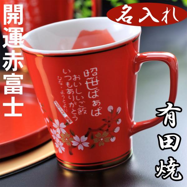 還暦祝い 女性 男性 プレゼント 名入れ 還暦祝い 寿 誕生日 お祝い 父 母 古希 喜寿 米寿 卒寿 有田焼 赤富士 マグカップ 単品 赤or黒 Buyee Buyee 提供一站式最全面最專業現地yahoo Japan拍賣代bid代拍代購服務 Bot Online