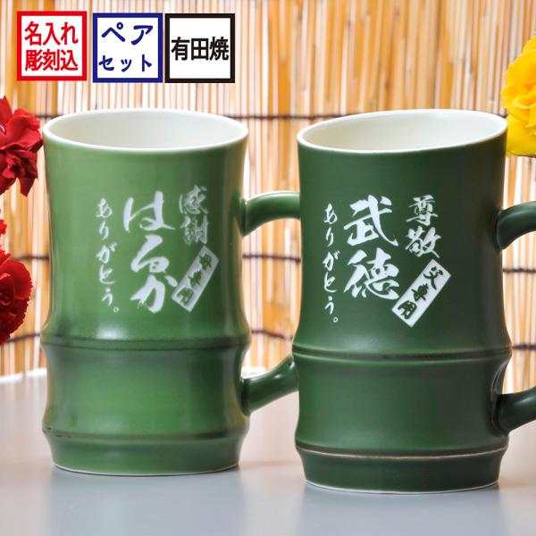 名入れ 名前入り ギフト 男性 誕生日 還暦 祝い 上司 喜寿 ジョッキ 米寿 ペアセット お中元 開運竹 送別会 手作り 有田焼