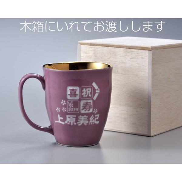 傘寿祝い 喜寿のお祝い 男性 女性 ギフト 古希 喜寿 有田焼 誕生日 卒寿祝い 取っ手付きマグカップ 即出荷 紫ギフト 内金ゴールド高級 名入れ