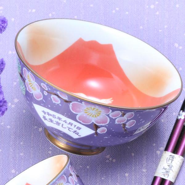 名入れ ギフト SXX 有田焼 開運 赤富士 松竹梅鶴 茶碗 紫 木箱入り