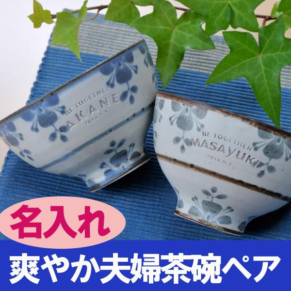 結婚祝い プレゼント ギフト 格安saleスタート 名入れ 周年祝い 記念日 金婚式 銀婚式 お祝い おしゃれ 名前入り 花暦 男性 夫婦茶碗 ペア 女性