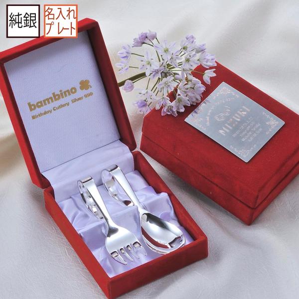 名入れ ベビーギフト MXX 銀のスプーン 食器セット 日本製 純銀ベビースプーン &amp; フォーク オリジナルプレート付きメモリアルBOX入り / プレゼント ギフト 出産 記念 誕生日 祝いヨーロッパでは願いを込めて、赤ちゃんに誕生...
