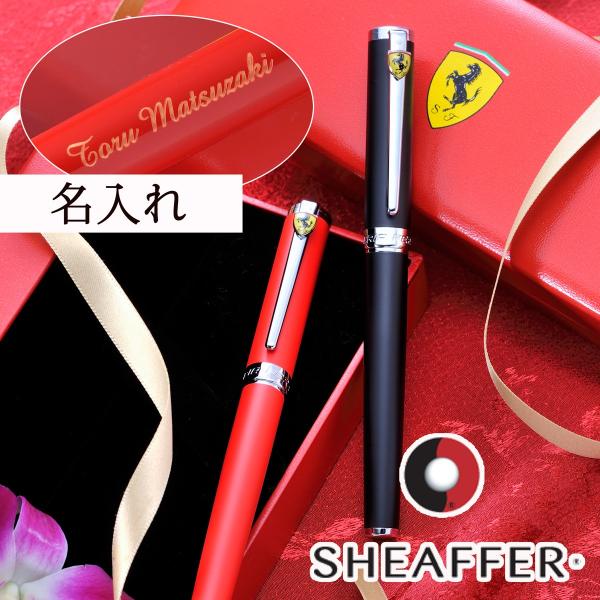 バレンタイン 彼氏 名入れ 父の日 名前入り ギフト 男性 フェラーリ シェーファーｘferrari インテンシティ サテンロッソコルサ 誕生日 倉庫 ボールペン
