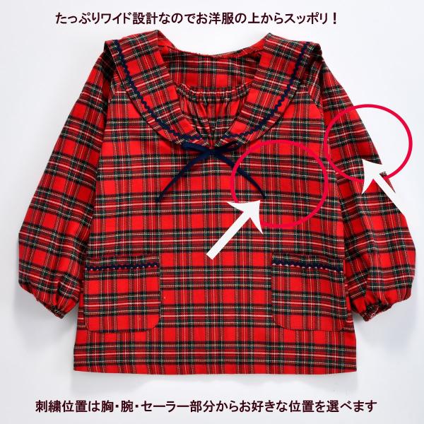 名入れ キッズ 遊び着 幼稚園 スモック 子供用 お洒落 名前入り アウトレット 送料無料 おしゃれ ロイヤルタータン ワンカラーセーラースモック 女の子 保育園