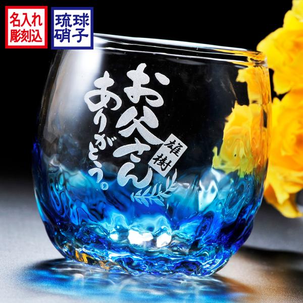 名入れ 名前入り 敬老の日 誕生日 プレゼント ギフト 父 母 男性 女性 50代 30代 贈り物 元祖 60代 単品 琉球ガラス 喜ばれる 潮騒デコタルグラス 登場大人気アイテム 40代