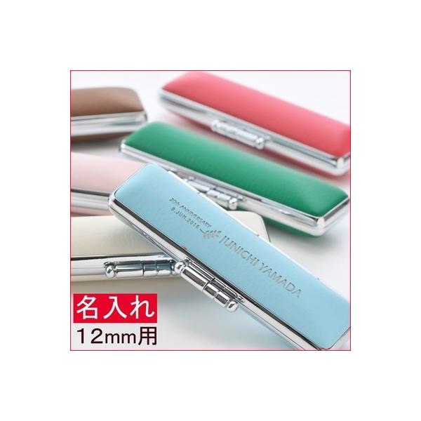 名入れ プレゼント ソフトレザーカラフル印鑑ケース 12ｍｍ 認め印
