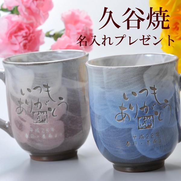 名入れ 名前入り 人気激安 お祝い 還暦 喜寿 米寿 卒寿 九谷焼 マグカップ 羽毛目彩釉 ペアセット 贈答品