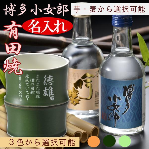 父の日 敬老の日 プレゼント 名入れ 名前入り ギフト 酒 還暦祝 開運竹 誕生日 a W新作送料無料 有田焼 焼酎カップ お一人様セット Amp 焼酎セット 退職記念