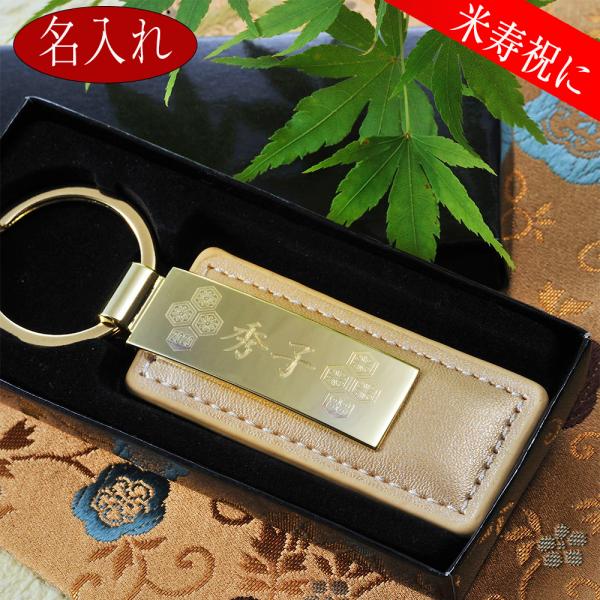 YH　傘寿　米寿祝に　名入れ 　キーホルダー　キーリング　カラーレザーキーホルダー　ゴールド　米寿祝　８８歳　８０歳　傘寿　お祝い　誕生日プレゼント