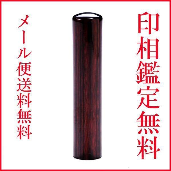 実印 作成 印鑑 男性 女性 はんこ アグニ印鑑 個人用 休日 13 5mm