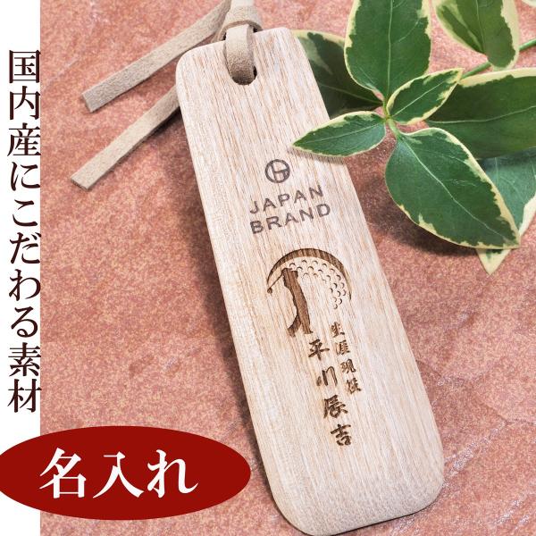 新築祝い プレゼント 喜ばれる 名入れ おしゃれ 友人 靴べら 男性 キーホルダー 木製靴べら 国内産木材使用 安売り 誕生日 キーリング