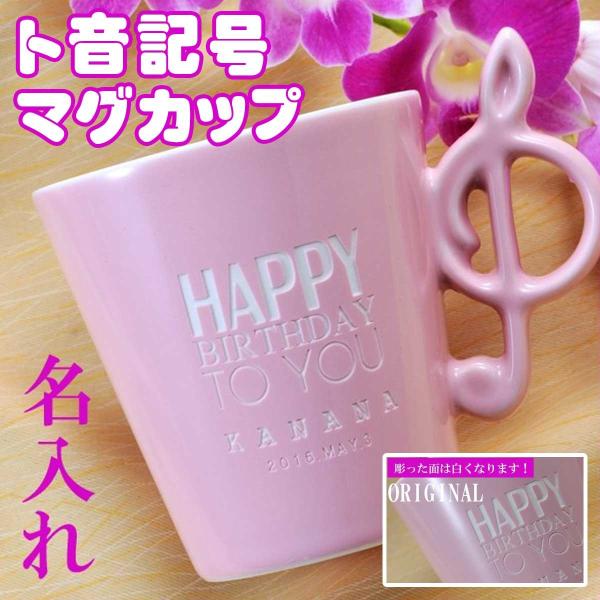 名入れ 名前入り ギフト プレゼント 代 30代 40代 音楽 お祝い おしゃれ 贈り物 女性 ト音記号マグカップ 公式ストア ピンク ミュージック 男性 単品