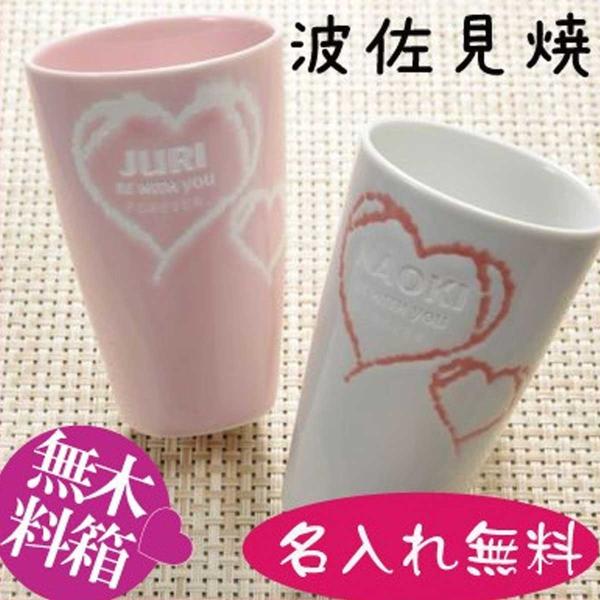 名入れ 名前入り お祝い 結婚記念 贈り物 代 30代 40代 誕生日 彼女 フリーカップ 波佐見焼 ペアセット ギフト ギフト ダブルハート 彼氏 プレゼント