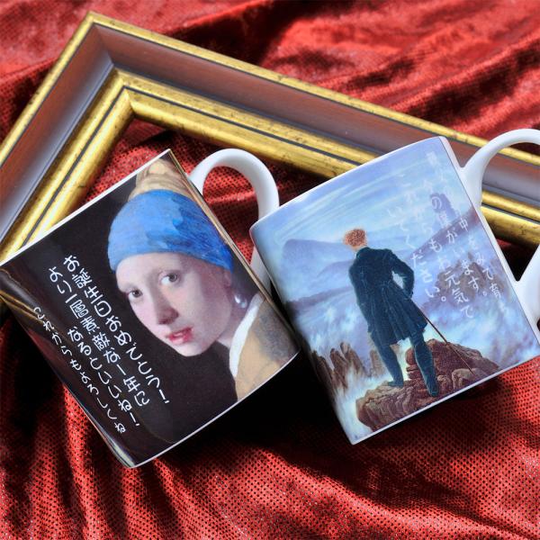 名入れ KONITZ 名画マグカップ 単品 専用BOX入り プレゼント フェルメール 真珠の耳飾りの少女 放浪者 誕生日 SXX