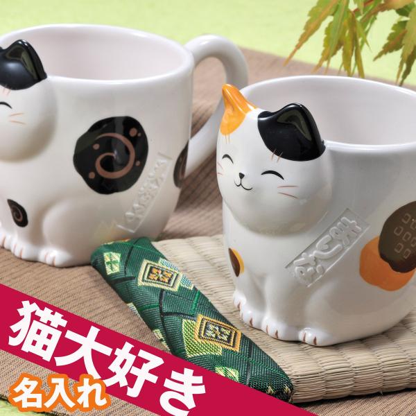 誕生日プレゼント 女性 マグカップ 新作多数 おしゃれ プレゼント ギフト 誕生日 猫好き 猫びよりマグカップ 名入れ 御祝い