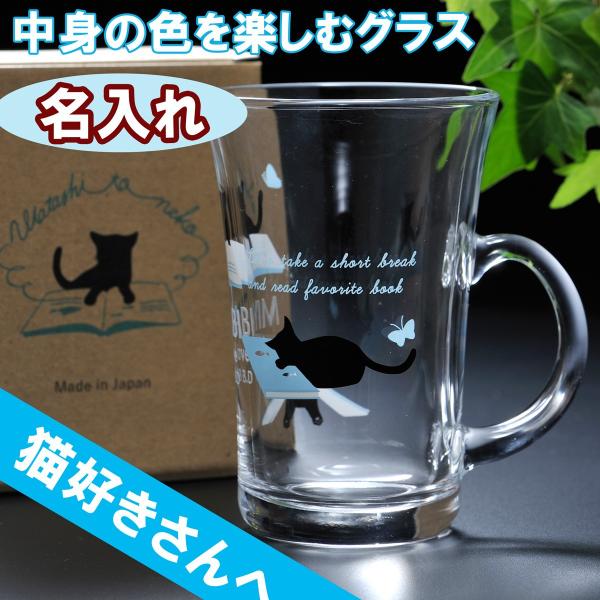 母の日プレゼント 名入れ 名前入り プレゼント ギフト 選べる 男性 女性 グラス コップ ネコ ガラス製マグカップ 猫の手 猫 Cat 特価キャンペーン 猫柄 ブルー 肉球 ねこ