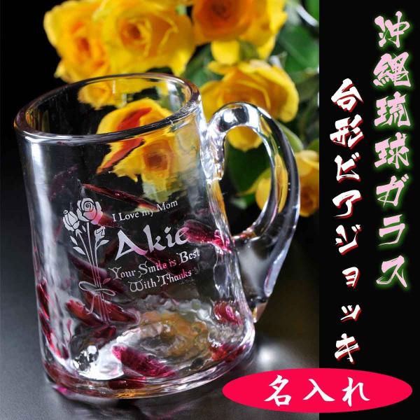 敬老の日 名入れ プレゼント ギフト 手作り沖縄琉球ガラス 台形ビアジョッキ レッド