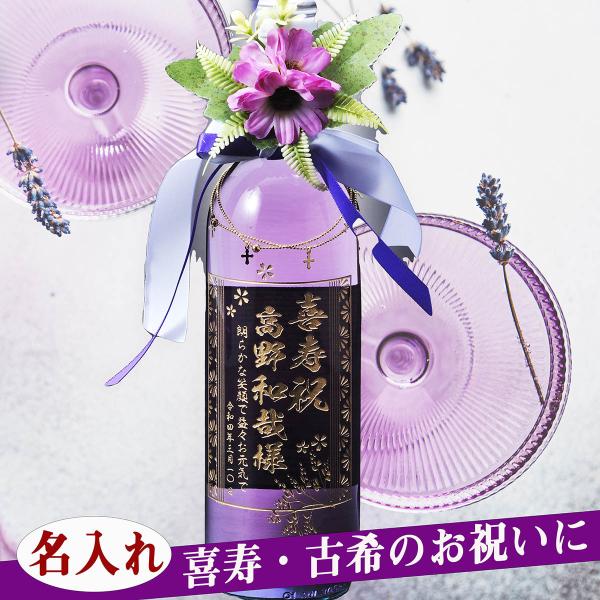名入れ　古希祝い　喜寿祝い　縁起カラー　神秘の紫色の白ワイン 紫ワイン パープルレイン purplereign 750ml