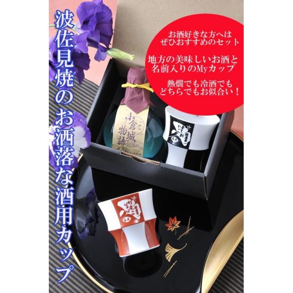 名入れ ギフト SXX 波佐見焼 格子柄酒カップ と 小倉城物語 吟醸酒 お一人様セット