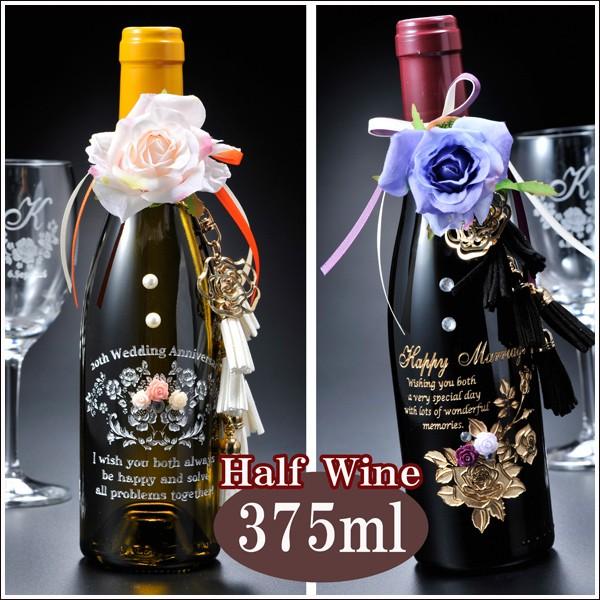 名入れ 名前入り プレゼント ギフト お祝い 贈り物 誕生日 記念日 彼氏 彼女 代 30代 40代 375ml ハーフワインボトル バラ仕立て豪華チャームセット Sk 603 名入れのギフトハートangelic 通販 Yahoo ショッピング