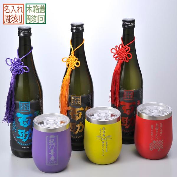 名入れ ギフト LXX 酒セット 麦焼酎 百助 ももすけ 720ml と 蓋つきラウンド型タンブラー 360ml タッセル付 木箱入り