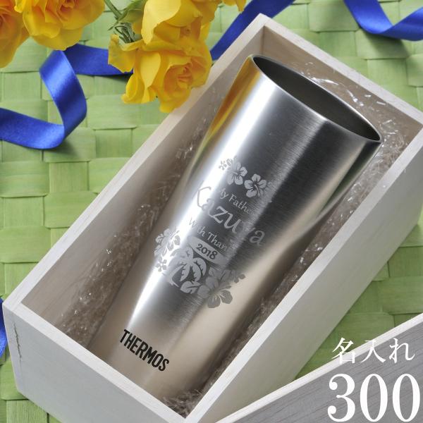 父の日 プレゼント 名入れ タンブラー マート おしゃれ サーモス真空断熱タンブラ 300 選べるbox ビールが最高に美味い 誕生日 プレ名入れ