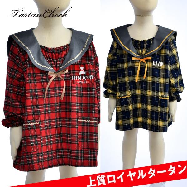 名入れ キッズ 遊び着 幼稚園 スモック 子供用 小学生 お洒落 おしゃれ 女の子 男の子 保育園 名前入り ロイヤルタータン ツートンセーラースモック Smk 11 名入れのギフトハートangelic 通販 Yahoo ショッピング