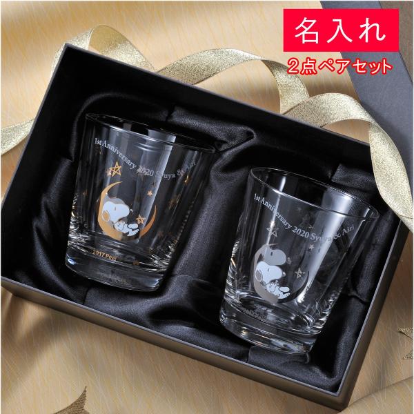 結婚祝 プレゼント 毎日がバーゲンセール 周年記念 ペア 名入れ Snoopy Glass グラス２点セット Peanuts Star スヌーピー 硝子 製品