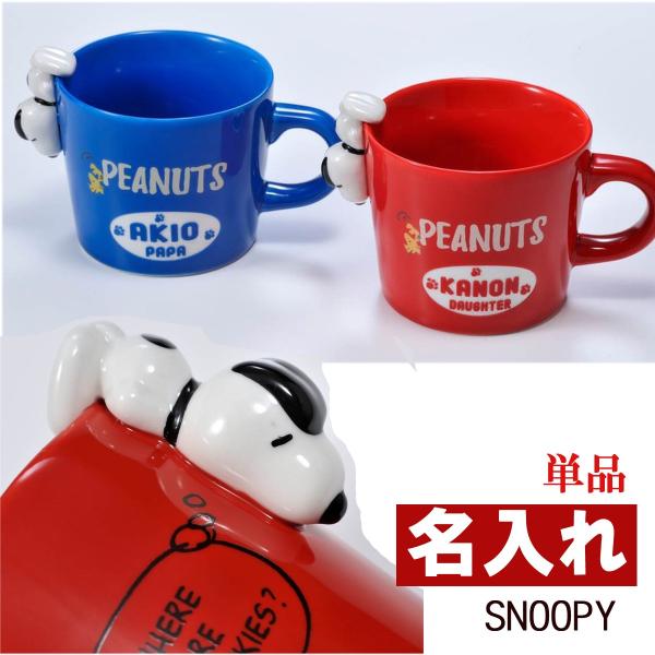 ホワイトデー お返し 誕生日プレゼント 女性 お祝い 名入れ いつでも送料無料 フィギュア付き Snoopy Peanuts スヌーピー マグカップ