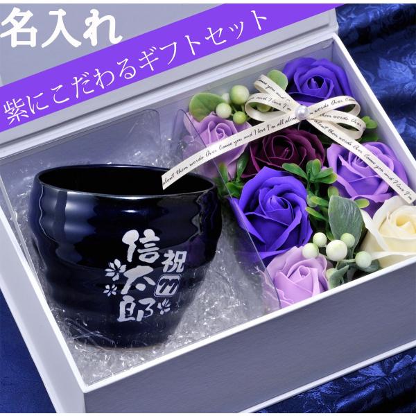 古希祝い 喜寿祝い 卒寿祝い プレゼント 名入れ ７０歳 ７７歳 誕生日 ソープフラワーセット なごみカップ 有田焼 マーケティング ８０歳