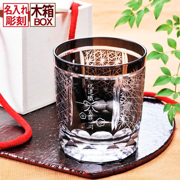 名入れ ギフト SXX 切子 菊繋オールドグラス 黒 木箱入り