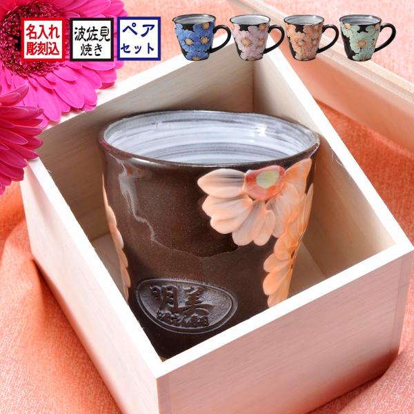 名入れ ギフト 波佐見焼　 陶器　マグカップ　誕生日 ギフト 父 母 米寿 喜寿 古希 傘寿 長寿 還暦 マグカップ ガーベラ　単品　木箱入り