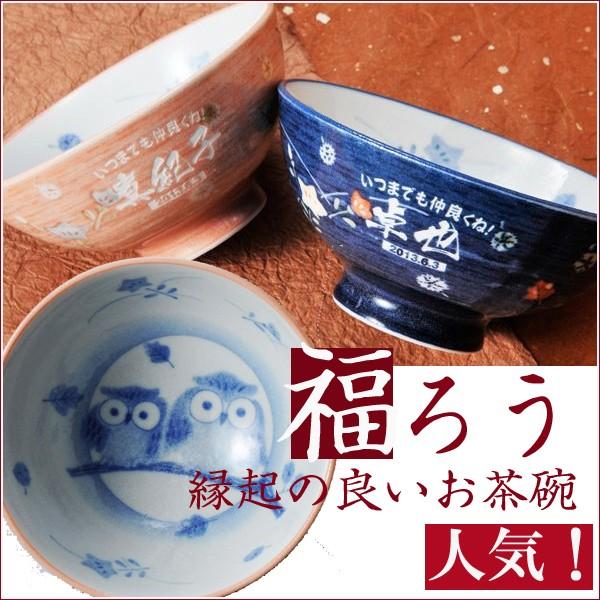 名入れ ギフト お祝い 誕生日 記念日 選べる お祝い 美濃焼 幸運のふくろう 夫婦茶碗 ペアセット Tk Iba 名入れのギフトハートangelic 通販 Yahoo ショッピング