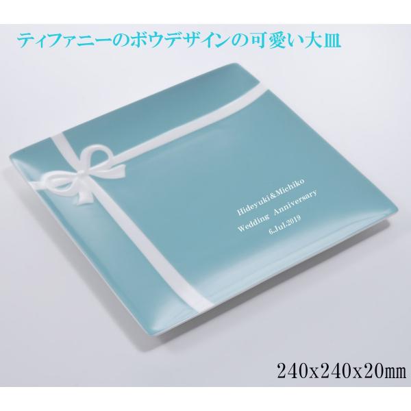 結婚祝い プレゼント 安売り 女友達 オシャレペア 名入れ ティファニー Tiffany 食器 Co 大皿 プレート ブルーボックス