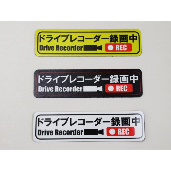 ドライブレコーダー マグネットシート ステッカー 録画中 小サイズ 黄色 白色 黒色 ３色 3枚セット マグネット 車 後方 あおり 煽り 危険運転 ドラレコ202
