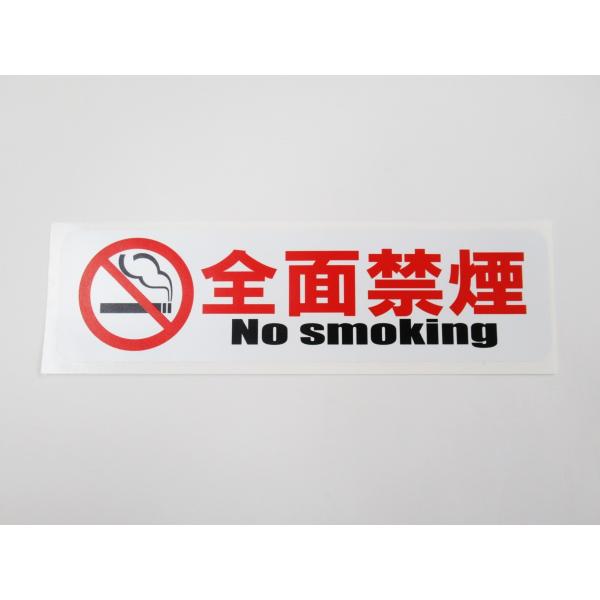全面禁煙 シール ステッカー 防水 再剥離仕様 特大サイズ １枚セット です。全面禁煙である事を禁煙マークとともにアピールします。禁煙マークがあるので、日本人のみならず海外・外国人の人にも理解しやすいです。特大サイズなので遠くからでも認識出...