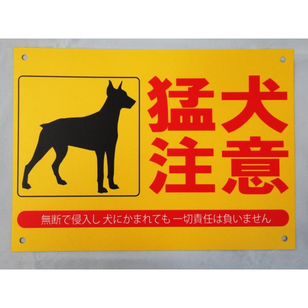 猛犬注意 看板サインプレート プラ看板 防水 プラ看板 表示板 案内板 プレート看板 防犯対策 ダミー セキュリティ 空き巣 日本製401