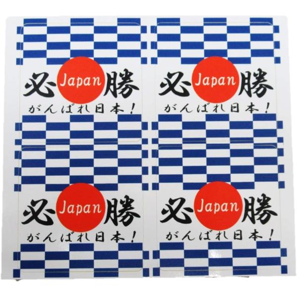 日本応援グッズがんばれ日本 必勝 市松模様風チェック柄 シール・ステッカー４枚（１セット）です。貼ってはがせる再剥離タイプなので簡単に貼り直し出来ます。また、はがす時も のり残りせず綺麗に剥がれます。防水素材で出来ているため、雨や水に濡れて...