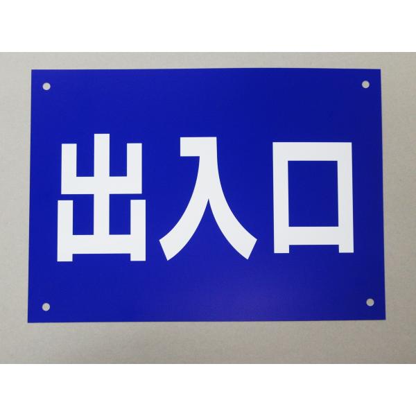 出入口 看板サインプレート プラ看板 プレート看板 防水 案内板 車 安全標識 出入り口  交通標識 工事現場 玄関 日本製639