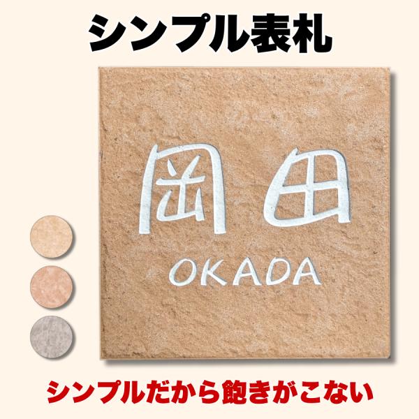 表札 タイル 戸建 住所 名前 シンプル表札 おしゃれ 正方形 縦書き 横書き かわいい オリジナル オーダメイド 貼る 漢字 ローマ字 Simple T 145 オリジナル彫刻エッチング工房k 通販 Yahoo ショッピング