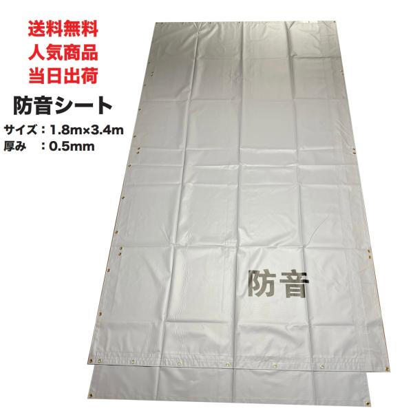 防音シート 1.8m×3.4m 0.5mm厚 1枚 解体 足場 工事 建設 仮設 防音シート 1.8m×3.4m 0.5mm厚 1枚 解体 足場 工事 建設 仮設