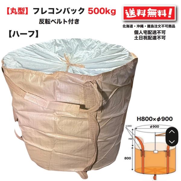 丸型ハーフフレコンバッグ コンテナバック トン袋 トンバック・１枚のサイズ： Φ900×H800mm・耐荷重：約500kg・反転ベルト付（中身を出す際、ひっくり返すための反転ベルトが付いています。）