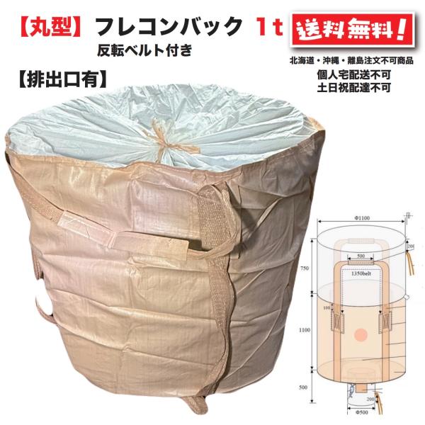 フレコンバッグ 1t用 丸型 排出口付 10枚 コンテナバック トン袋 再生材・１枚のサイズ： Φ1100×H1100・耐荷重：約1000kg・排出口付農業　酪農　畜農