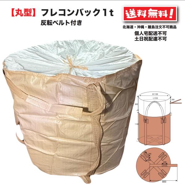 丸型フレコンバッグ  1t用 反転ベルト付 10枚 コンテナバック トン袋 フレキシブルコンテナ 1000 1トン・１枚のサイズ： Φ1100×H1100・耐荷重：約1000kg・反転ベルト付（中身を出す際、ひっくり返すための反転ベルトが付...
