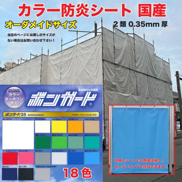 国産カラーターポリン 防炎シート２類 0.35ｍｍ厚 養生ターポリン 足場 工事 現場 建設 建築 土木ハトメ間隔に指定できます。・防炎ラベル付・国内工場にて作成しております。・ハトメ付・四辺縫製加工建設現場の養生など足場に使用されます。生...
