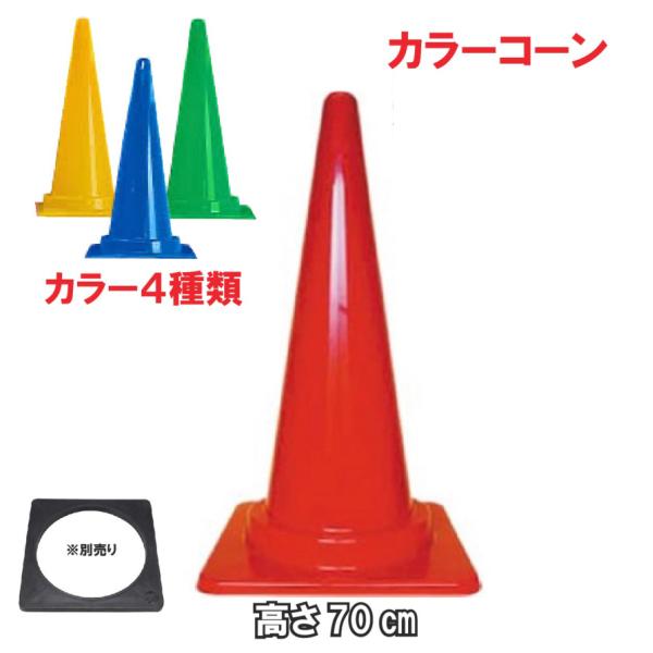 カラーコーン 高さ70cm 1個 三角コーン 安全 保安 交通 スコッチ カラーコーン 高さ70cm 1個 三角コーン 安全 保安 交通 スコッチ
