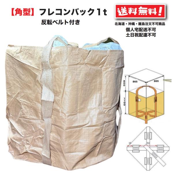 角型フレコンバッグ 1t用 反転ベルト付 10枚 コンテナバック トン袋・１枚のサイズ：  W865×D865×H1100・耐荷重：約1000kg・反転ベルト付（中身を出す際、ひっくり返すための反転ベルトが付いています。）