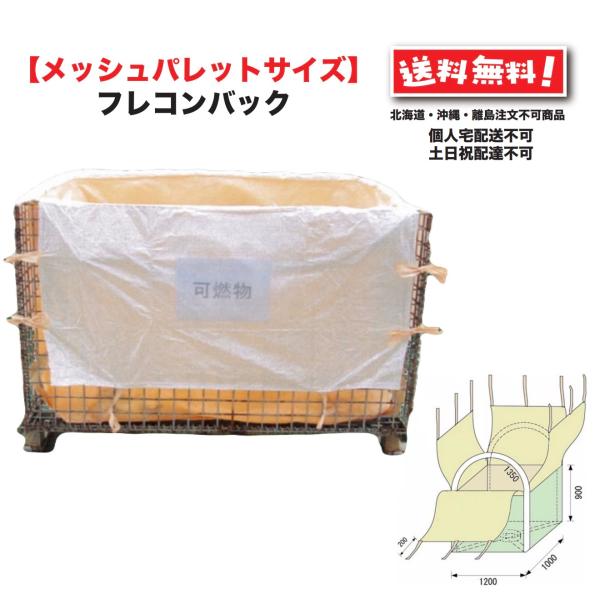 珍しい四角いフレコンバッグです。吊り下げようのひもも、しっかり補強されていて1,000 kgまで吊り下げ可能です。 当社特性メッシュパレットの寸法に合わせておりますので、ぜひセットでお求めください。 とても便利ですよ。 無駄な隙間がなく、大...