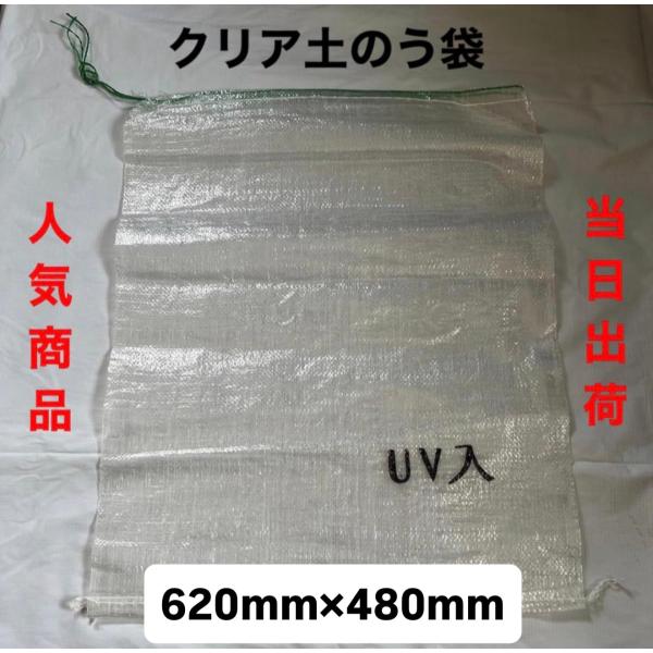 UV土のう袋 土嚢袋 クリアー 透けてる 中身が見えるポリプロピレン100% で UV加工した 耐候性 の ある 透明 な 土嚢袋サイズ：480×620mm材　質：ポリプロピレン （ PP )重　量：約45g/枚カラー：半透明