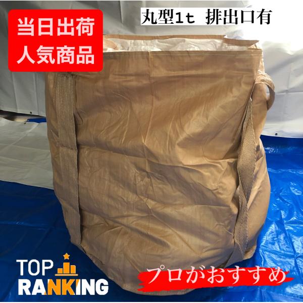 フレコンバッグ 1t用 丸型 排出口付 1枚 コンテナバック トン袋・１枚のサイズ： Φ1100×H1100・耐荷重：約1000kg・排出口付・再生材ワンウェイタイプ農業　酪農　畜農